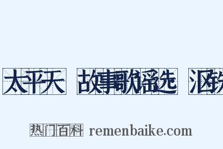 太平天囯故事歌谣选·沤铁是什么意思的图片